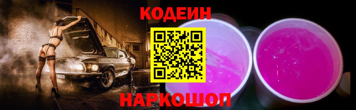 Кодеиновый сироп Lean Purple Drank Новороссийск