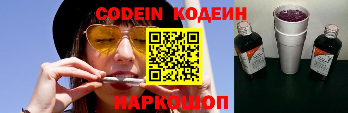 Новороссийск  Codein напиток Lean (лин)  Вход с VPN  Кодеиновый сироп Lean Purple Drank 